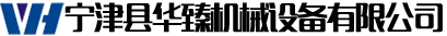 寧津縣華臻機(jī)械設(shè)備有限公司
