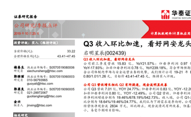 華泰證券研報 啟明星辰Q3收入環比加速，網絡安全行業龍頭前景看好